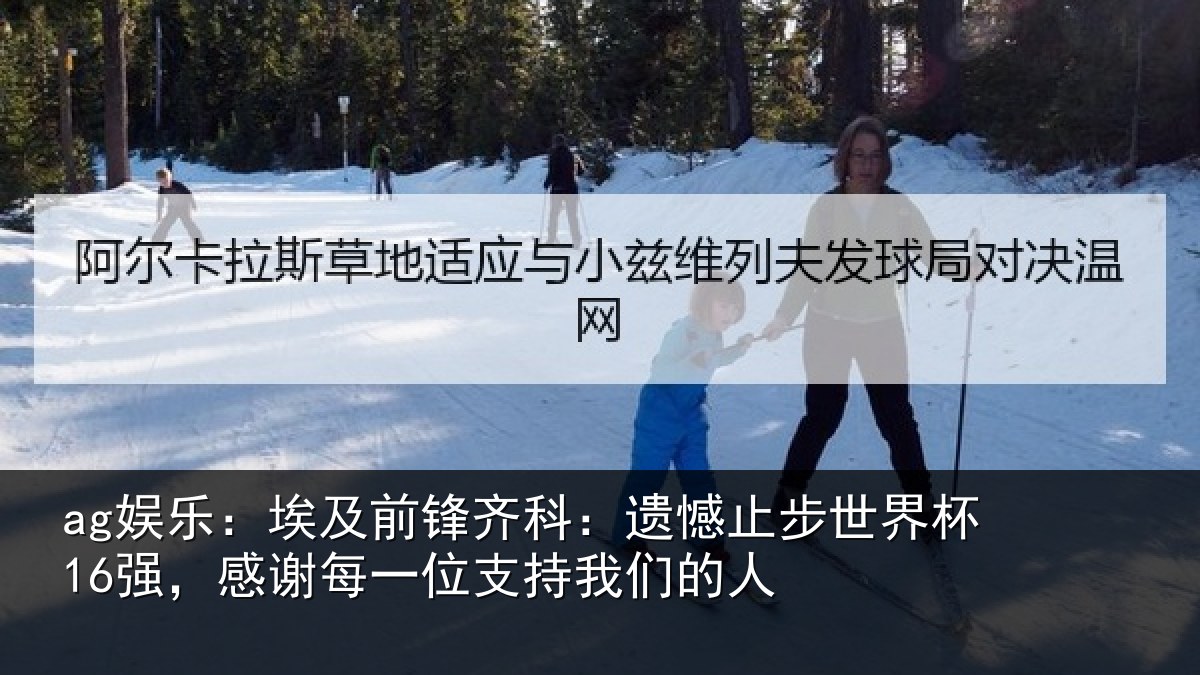 ag娱乐:埃及前锋齐科:遗憾止步世界杯16强,感谢每一位支持我们的人