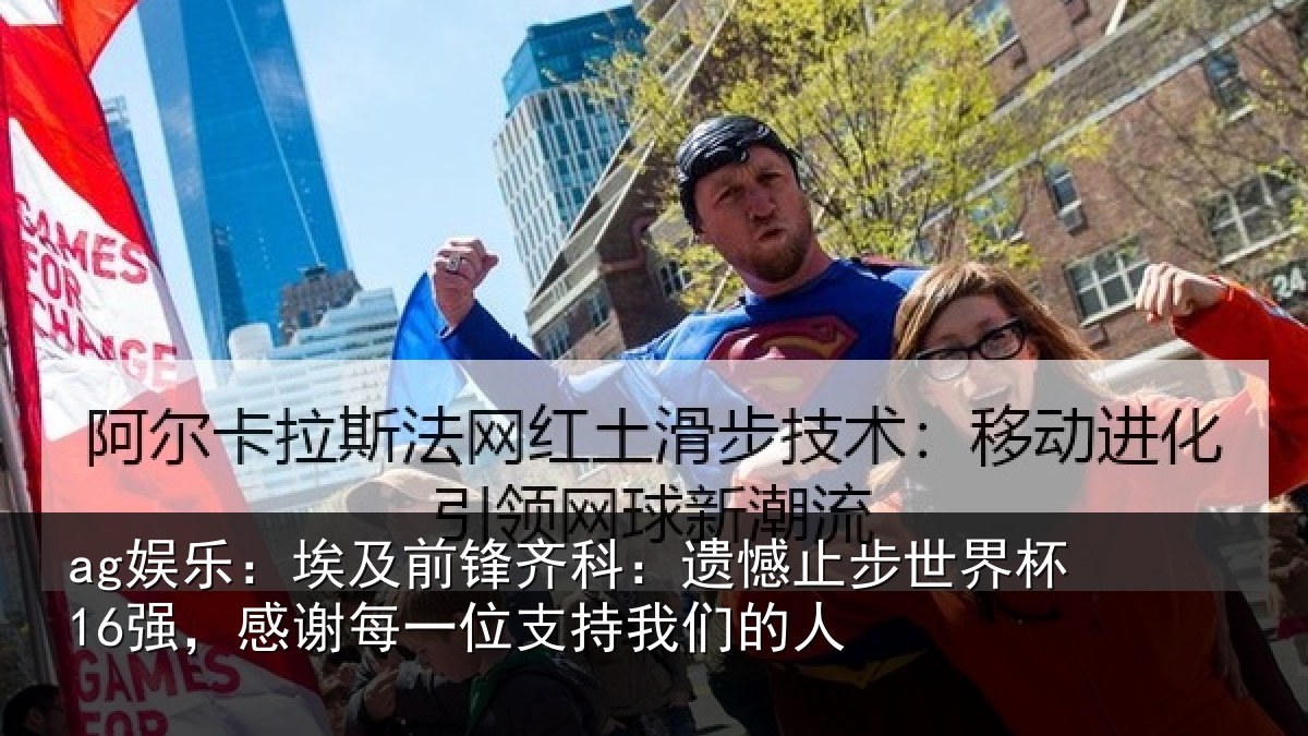ag娱乐:埃及前锋齐科:遗憾止步世界杯16强,感谢每一位支持我们的人