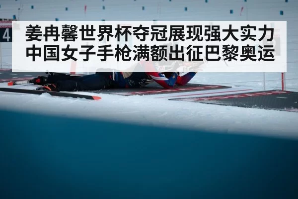 姜冉馨世界杯夺冠展现强大实力 中国女子手枪满额出征巴黎奥运