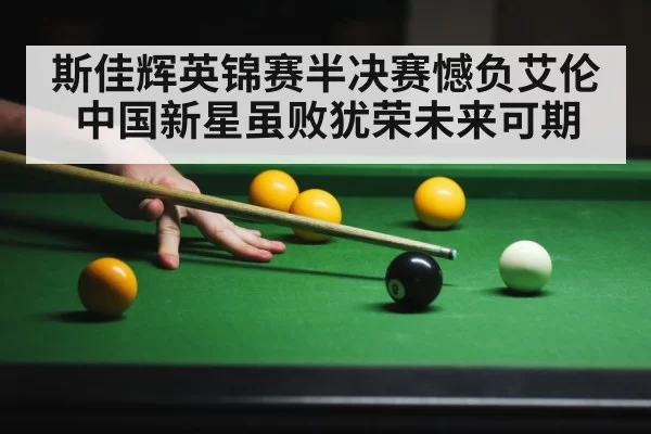 斯佳辉英锦赛半决赛憾负艾伦中国新星虽败犹荣未来可期
