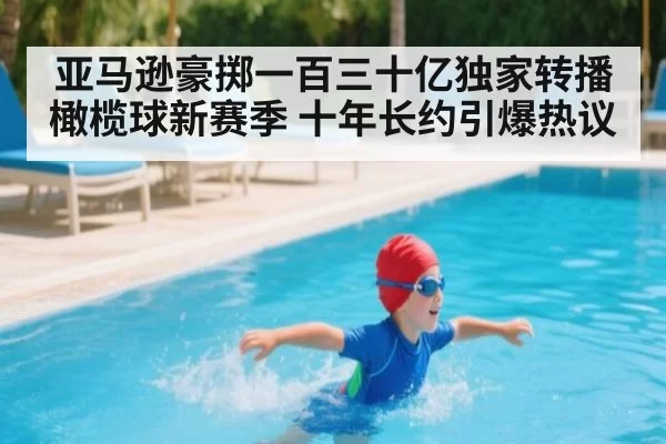 亚马逊豪掷一百三十亿独家转播橄榄球新赛季 十年长约引爆热议